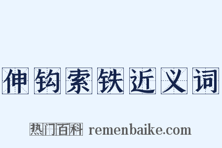 伸钩索铁近义词是什么意思的图片